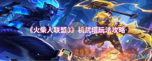 火柴人联盟3机武塔怎么玩