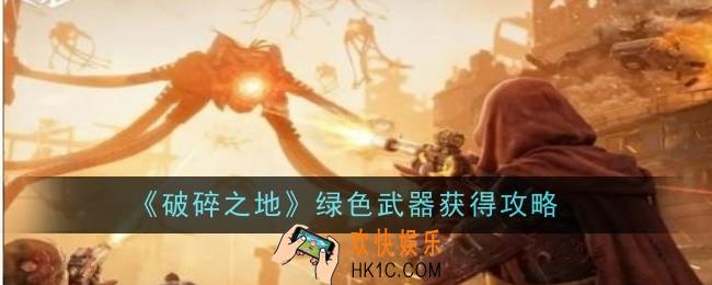 破碎之地绿色武器怎么获得
