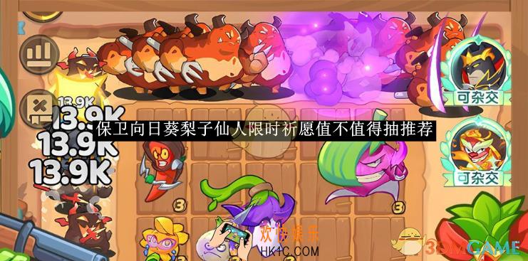 保卫向日葵梨子仙人限时祈愿值不值得抽推荐