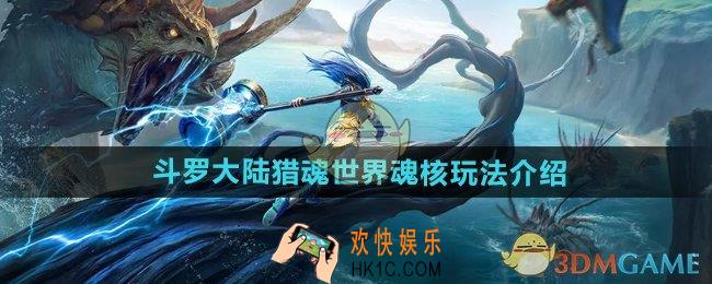 斗罗大陆猎魂世界魂核是什么