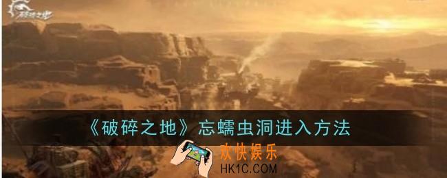 破碎之地忘蠕虫洞怎么进入