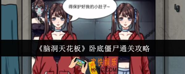 脑洞天花板卧底僵尸怎么通关