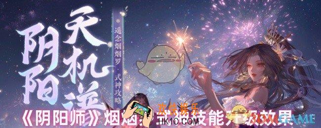 阴阳师烟烟罗技能升级后厉害吗