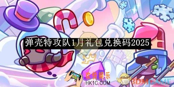 弹壳特攻队1月礼包兑换码2025