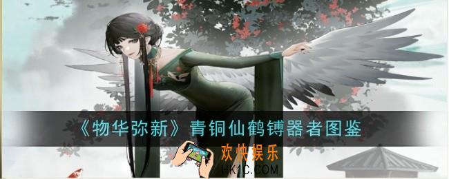 物华弥新青铜仙鹤镈器者怎么样