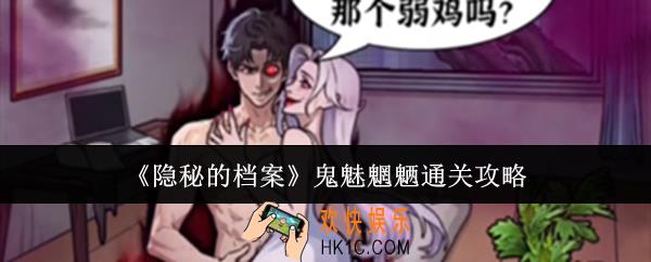隐秘的档案鬼魅魍魉怎么通关