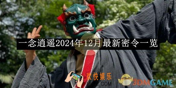 一念逍遥2024年12月最新密令一览