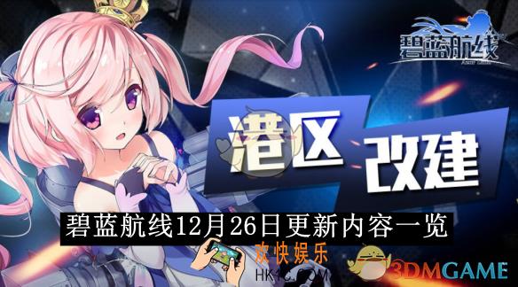 碧蓝航线12月26日更新内容一览