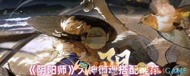 阴阳师犬神御魂怎么搭配