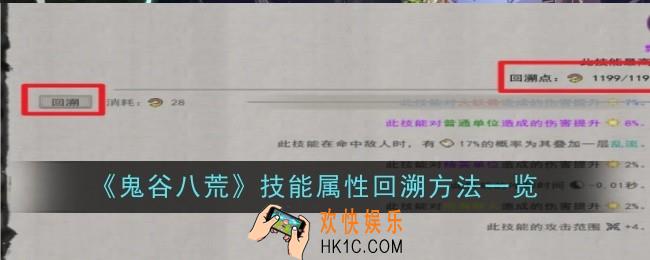 鬼谷八荒技能属性怎么回溯
