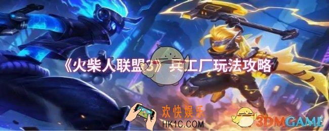 火柴人联盟3兵工厂怎么玩