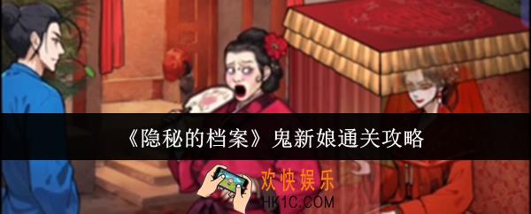 隐秘的档案鬼新娘怎么通关