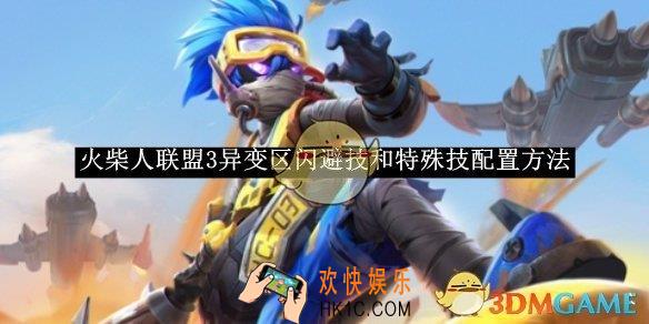 火柴人联盟3异变区闪避技和特殊技配置方法