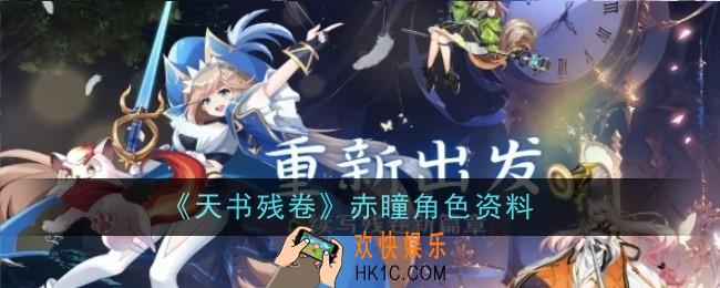 天书残卷赤瞳角色怎么样