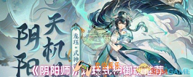 阴阳师龙珏式神御魂怎么搭配