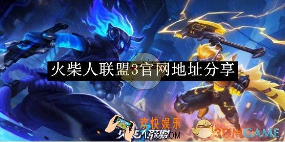 火柴人联盟3官网地址分享