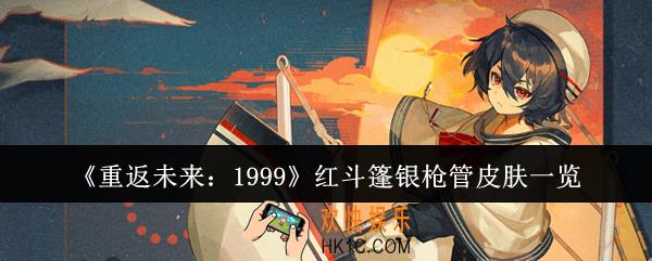 重返未来1999红斗篷银枪管皮肤怎么样