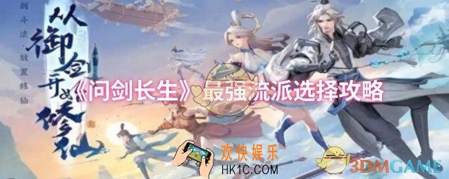 问剑长生最强流派选择哪个
