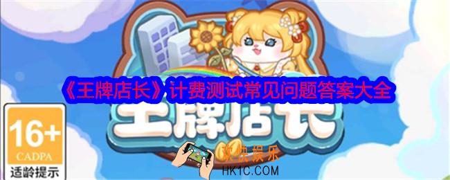 王牌店长计费测试常见问题答案是什么