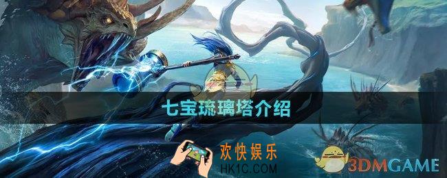 斗罗大陆猎魂世界七宝琉璃塔怎么样