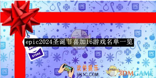 epic2024圣诞节喜加16游戏名单一览