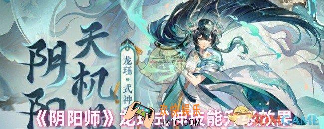 阴阳师龙珏式神技能升级后厉害吗