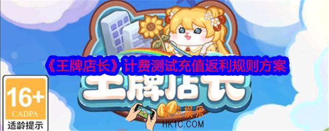 王牌店长计费测试充值怎么返利