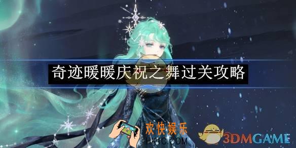 奇迹暖暖庆祝之舞过关攻略