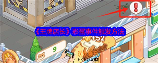王牌店长彩蛋事件怎么触发