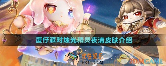 蛋仔派对烛光精灵夜清皮肤怎么样