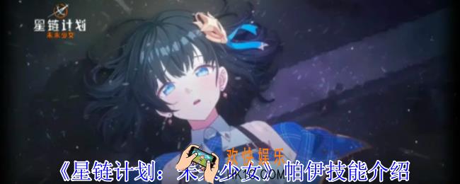 星链计划未来少女帕伊有什么技能