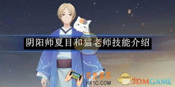 阴阳师夏目和猫老师技能介绍