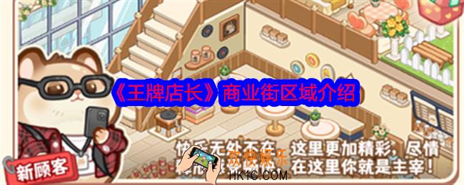王牌店长商业街区域介绍