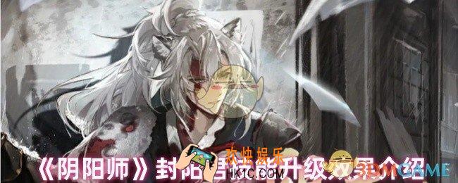 阴阳师封阳君技能升级有什么用