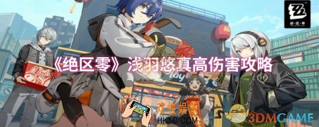 绝区零浅羽悠真怎么打出高伤害