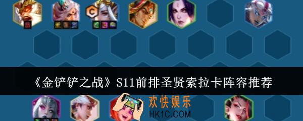 金铲铲之战S11前排圣贤索拉卡阵容怎么玩