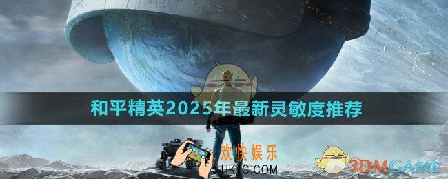 和平精英2025年最稳灵敏压枪码是什么