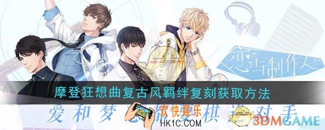 恋与制作人摩登狂想曲许愿树复古风羁绊复刻怎么获得