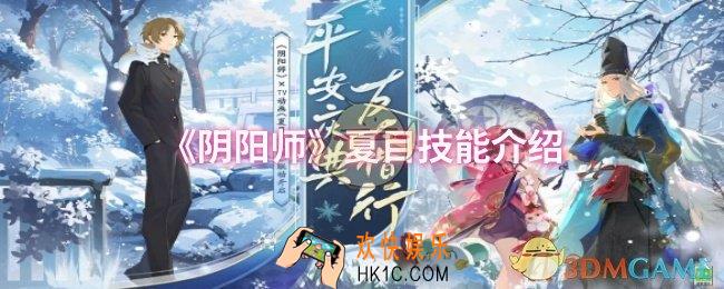 阴阳师夏目技能是什么