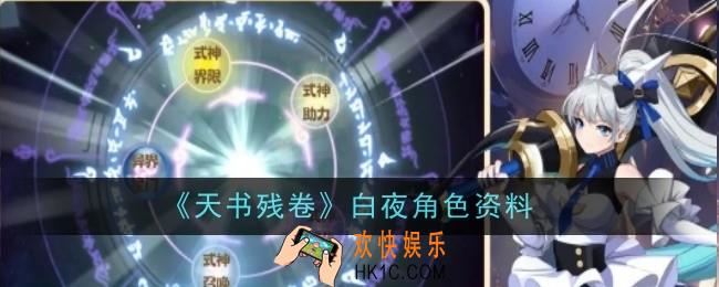 天书残卷白夜角色怎么样