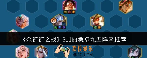金铲铲之战S11丽桑卓九五阵容怎么玩