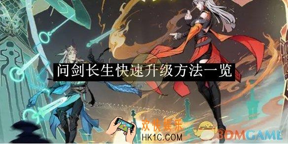 问剑长生快速升级方法一览