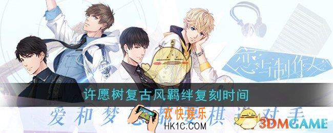 恋与制作人摩登狂想曲许愿树复古风羁绊什么时候复刻