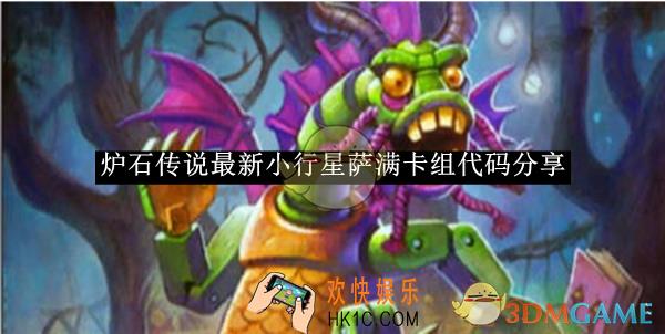 炉石传说最新小行星萨满卡组代码分享