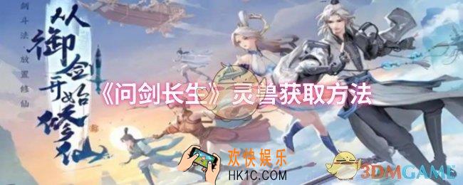 问剑长生灵兽怎么获取
