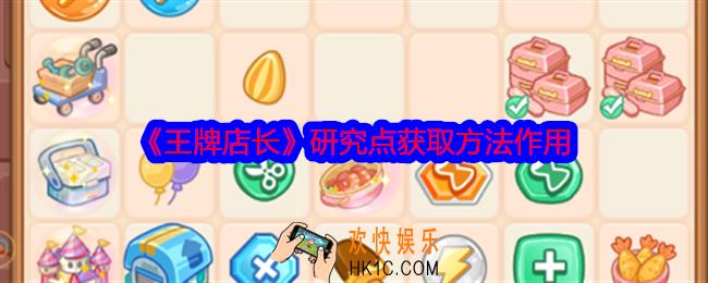 王牌店长研究点怎么获得