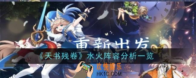 天书残卷水火阵容怎么样