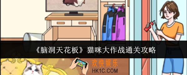 脑洞天花板猫咪大作战怎么通关