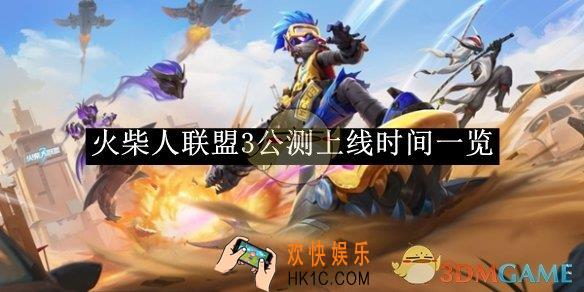 火柴人联盟3公测上线时间一览