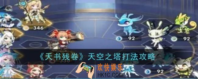 天书残卷天空之塔打法是什么